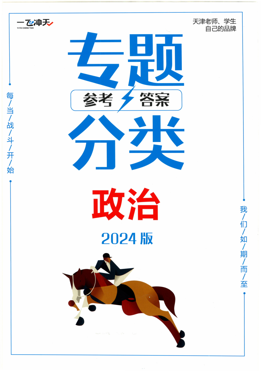 24版《一飞冲天 高考专题分类》：政治-答案解析.pdf 第 1 页